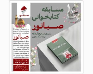 صبانور برگزار می‌کند؛ مسابقه کتاب‌خوانی «سیری در نهج‌البلاغه» ویژه کارکنان