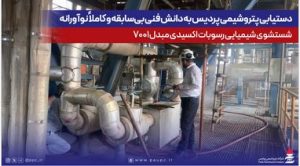دستیابی پتروشیمی پردیس به دانش فنی بی‌سابقه و کاملاً نوآورانه شستشوی شیمیایی رسوبات اکسیدی مبدل ۷۰۰۱