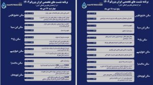 ۲۳ نشست تخصصی در حاشیه سومین نمایشگاه پتروکم برگزار می‌شود
