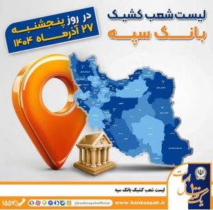 اعلام فهرست شعب کشیک بانک سپه در استان‌ها / پنجشنبه، بیست و هفتم آذرماه