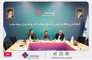 برگزاری کنفرانس برخط پرسش و پاسخ سهامداران و مدیران شرکت بیمه ملت