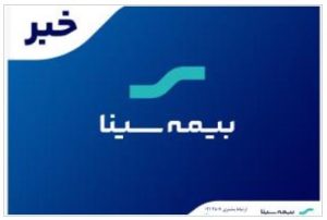 گام مهم بیمه سینا برای تقویت بنیه مالی