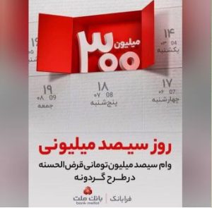 برندگان سیزدهمین دوره قرعه کشی طرح گردونه بانک ملت مشخص شدند