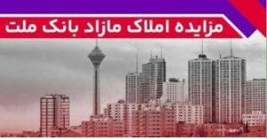برگزاری مزایده عمومی ۶۴ فقره از املاک مازاد بانک ملت
