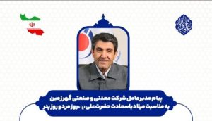 پیام مدیرعامل شرکت معدنی و صنعتی گهرزمین به مناسبت میلاد با سعادت حضرت علی (ع)، روز مرد و روز پدر
