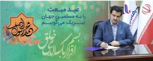 پیام تبریک مدیرعامل بانک رفاه کارگران به مناسبت فرا رسیدن عید مبعث
