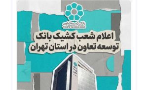 اعلام لیست شعب کشیک بانک توسعه تعاون در روز شنبه چهارم بهمن‌ماه در استان تهران