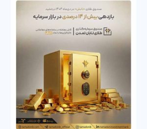 صندوق طلای «تابش» در دی‌ماه ۱۴۰۴ درخشید؛ بازدهی بیش از ۱۴ درصدی در بازار سرمایه