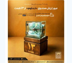 عبور ارزش صندوق «تداوم» از ۱۳ همت؛ رشد ۹.۵ درصدی دارایی‌ها در یک ماه