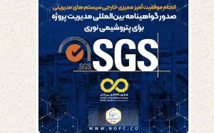 انجام موفقیت آمیز ممیزی خارجی سیستم های مدیریتی/ صدور گواهینامه بین‌المللی مدیریت پروژه برای پتروشیمی نوری