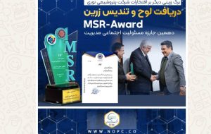 تندیس زرین جایزه ملی مسئولیت اجتماعی به پتروشیمی نوری رسید