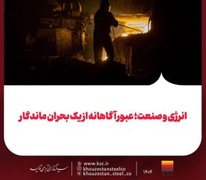 انرژی و صنعت؛ عبور آگاهانه از یک بحران ماندگار