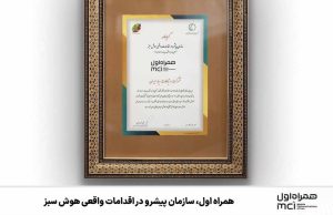 همراه اول، سازمان پیشرو در اقدامات واقعی هوش سبز