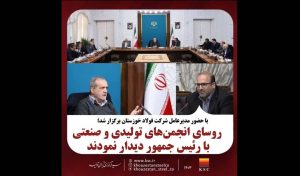 روسای انجمن‌های تولیدی و صنعتی کشور با رئیس جمهور دیدار نمودند