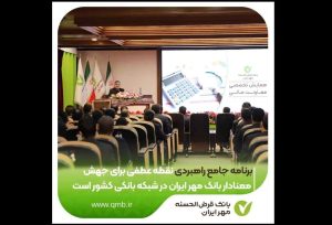 برنامه جامع راهبردی نقطه عطفی برای جهش معنادار بانک مهر ایران در شبکه بانکی کشور است