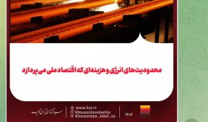 محدودیت‌های انرژی و هزینه‌ای که اقتصاد ملی می‌پردازد