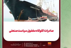 صادرات؛ گلوگاه مغفول سیاست صنعتی