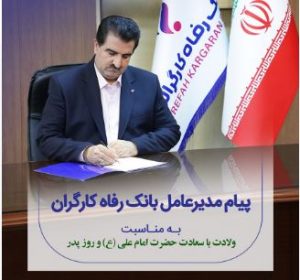 پیام تبریک مدیرعامل بانک رفاه کارگران به مناسبت میلاد باسعادت حضرت علی (ع) و گرامیداشت مقام پدر و روز مرد