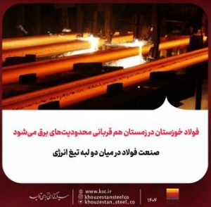 فولاد خوزستان در زمستان هم قربانی محدودیت‌های برق می‌شود/ صنعت فولاد در میان دو لبه تیغ انرژی