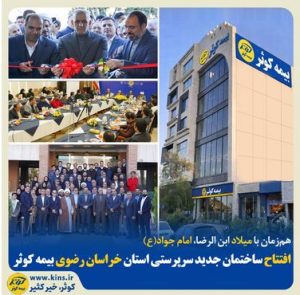 افتتاح ساختمان جدید سرپرستی استان خراسان رضوی بیمه کوثر