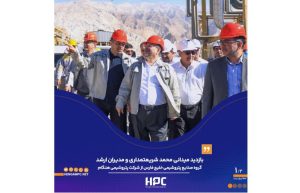 بازدید میدانی شریعتمداری و مدیران ارشد گروه صنایع پتروشیمی خلیج‌فارس از شرکت پتروشیمی هنگام