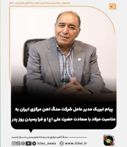 پیام تبریک مدیر عامل شرکت سنگ اهن مرکزی ایران به مناسبت میلاد با سعادت حضرت علی (ع) و فرارسیدن روز پدر