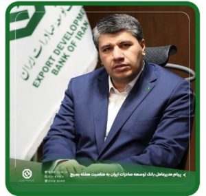 پیام تبریک مدیرعامل بانک توسعه صادرات ایران به مناسبت ولادت حضرت علی (ع) و روز پدر