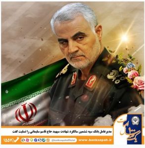 مدیرعامل بانک سپه ششمین سالگرد شهادت سپهبد حاج قاسم سلیمانی را تسلیت گفت