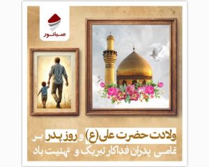 پیام تبریک داریوش اسماعیلی به مناسبت میلاد حضرت علی(ع) و روز پدر