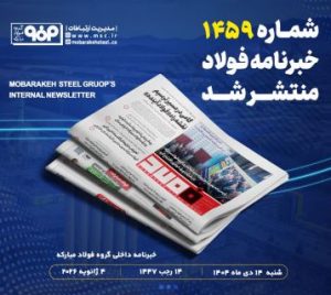 «خبرنامه فولاد» منتشر شد