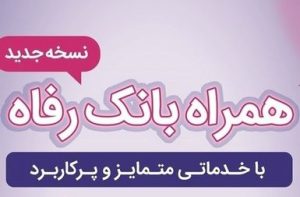 سامانه موبایل بانک رفاه به‌روزرسانی شد