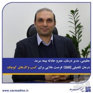 عظیمی، مدیر درمان، عمر و حادثه بیمه سرمد؛ درمان تکمیلی SME؛ فرصت طلایی برای کسب و کارهای کوچک