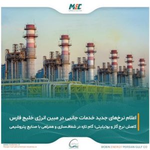 مبین انرژی خلیج فارس حامی صنعت پتروشیمی