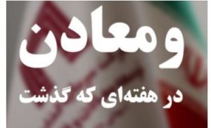 ویدئو: خلاصه تصویری اخبار «ومعادن» در هفته‌ای که گذشت