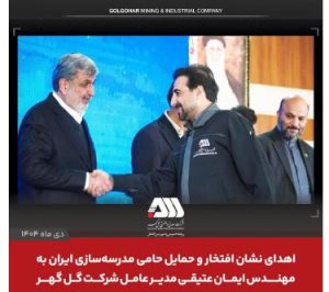 اهدای نشان‌ افتخار و حمایل حامی مدرسه‌سازی ایران به ایمان عتیقی مدیر عامل شرکت گل گهر