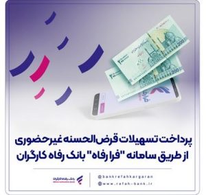 پرداخت تسهیلات قرض‌الحسنه غیرحضوری از طریق سامانه “فرا رفاه” بانک رفاه کارگران