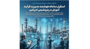 استقرار سامانه هوشمند مدیریت فرآیند آموزش در پتروشیمی امیرکبیر