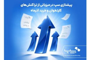 پیشتازی سپ در میزبانی از تراکنش‌های کارتخوان و خرید آذرماه