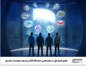 حضور همراه اول در دوازدهمین نمایشگاه الکامپ و دولت هوشمند مازندران