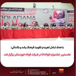 نخستین جشنواره فولادانا در شرکت فولادخوزستان برگزار شد