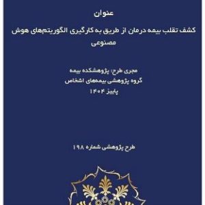 طرح پژوهشی «کشف تقلب در بیمه درمان با هوش مصنوعی» توسط پژوهشکده بیمه منتشر شد