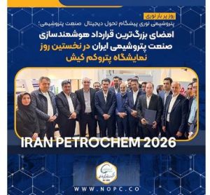 شرکت پتروشیمی نوری پیشگام تحول دیجیتال صنعت پتروشیمی؛ امضای بزرگ‌ترین قرارداد هوشمندسازی صنعت پتروشیمی ایران
