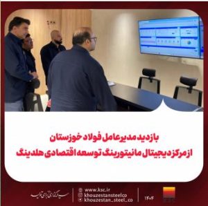 بازدید مدیرعامل فولاد خوزستان از مرکز دیجیتال مانیتورینگ توسعه اقتصادی هلدینگ