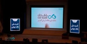 افتتاح سومین همایش و نمایشگاه بین‌المللی ایران پتروکم ۲۰۲۶ با حضور بانک دی