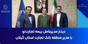 دیدار مدیرعامل بیمه تجارت‌نو با مدیر منطقه بانک تجارت استان گیلان