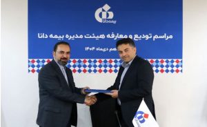 مراسم تودیع و معارفه هیئت‌مدیره بیمه دانا برگزار شد