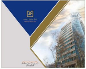 بانک صنعت و معدن، پیشگام در حمایت از واحدهای تولیدی دانش‌بنیان و فناور