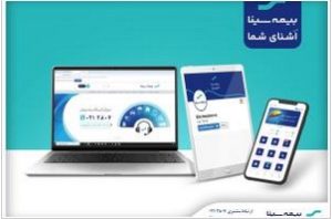 دسترسی آسان به خدمات بیمه سینا؛ حضوری، تلفنی و آنلاین