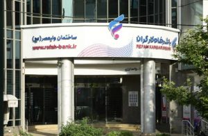 فهرست شعب کشیک بانک رفاه کارگران در استان تهران در روز پنج‌شنبه ۱۸ دی ماه اعلام شد