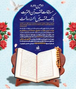 برگزاری مسابقات قرآن و عترت در بانک قرض الحسنه رسالت